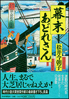 幕末あどれさん