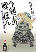 今朝子の晩ごはん 仕事も遊びもテンコ盛り篇